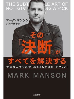 cover image of その｢決断｣がすべてを解決する: 本編